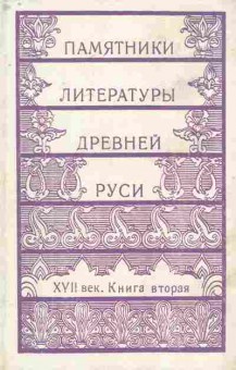 Книга Памятники литературы Древней Руси XVII век Книга вторая, 11-8507, Баград.рф